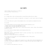 회칙견본(동기) 회칙견본(동기)